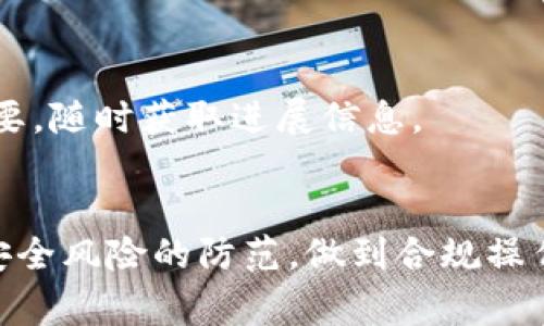   BitP币币交易中如何触发风控审核 / 

 guanjianci BitP, 币币交易, 风控审核, 数字货币 /guanjianci 

一、BitP币币交易概述
BitP是一个专注于数字货币交易的平台，提供币币交易、杠杆交易等多种交易模式。随着加密货币市场的不断扩大，各类交易平台层出不穷，而BitP凭借其安全性和用户友好的操作界面，吸引了大批用户。
币币交易是一种利用不同数字货币之间的交易优势，通过买入和卖出多种数字货币实现盈利的方式。BitP平台允许用户在不同的加密资产之间进行交易，为用户提供了更多交易选择。

二、风控审核的必要性
在数字货币交易中，风险管理是至关重要的一环。由于信息的不对称和市场的高波动性，用户在交易过程中可能遭遇价格大幅波动、市场操控、网络攻击等风险。因此，BitP等交易平台通常会设置风控审核机制，以维护平台及用户的资金安全。
风控审核可以有效地识别可疑活动、预防金融欺诈、维护市场秩序和保障用户的合法权益。通过设置一系列指标，平台能够在交易过程中及时触发风控审核，确保所有交易以合规的方式进行。

三、BitP币币交易触发风控审核的原因
在BitP平台上，多个原因都可能导致交易触发风控审核。这些原因通常包括但不限于以下几点：
ul
    listrong异常交易频率：/strong如果用户在短时间内进行大量的交易，就可能引起系统的警觉，触发风控审核。/li
    listrong交易金额异常：/strong与用户的历史交易行为相比，突然增加的交易金额会触发审核，以确保资金来源的合法性。/li
    listrong账户安全 suspicious activity：/strong如果用户的账户被检测到有异常登录或资金流动情况，平台会自动进行审核，以保护用户的资金安全。/li
    listrong市场操控迹象：/strong如果用户的交易模式与市场操控行为相似，平台会进行重点审核。/li
/ul

四、如何避免触发风控审核
对于用户来说，了解如何避免触发风控审核是维护交易体验的一部分。以下是一些建议：
ul
    listrong控制交易频率：/strong在进行币币交易时，避免在短时间内进行大量交易，可以降低触发风控的风险。/li
    listrong合理设定交易金额：/strong根据自己的资金实力和市场行情合理设定交易金额，防止出现异常情况。/li
    listrong确保账户安全：/strong定期更新密码，开启双重认证等措施来增强账户安全，防止遭受黑客攻击。/li
    listrong关注市场动态：/strong保持对市场的敏感度，及时调整交易策略，避免市场操控的嫌疑。/li
/ul

五、可能的相关问题及解答

1. 风控审核通常会持续多长时间？
风控审核的时间各平台政策不同，但一般来说，BitP平台会在接收到交易请求后立即开始审核，通常情况下，审核时长不会超过几个小时。在一些情况下，如果审核需要更详细的信息，可能会持续更长时间。
影响审核时长的因素包括交易金额、交易频率、用户账户的过往行为历史等。如有必要，平台会主动与用户联系，请求进一步的信息，审批所需的时间也可能因此而增大。

2. 如何提高账户的安全性以避免风控？
提高账户安全性是消减风控审核出现几率的重要途径。以下是几个有效的安全措施：
ul
    listrong密码复杂度：/strong选择复杂度高的密码，建议包含大小写字母、数字和符号，避免使用易猜测的密码。/li
    listrong风险问题回答：/strong在设置账户时，合理挑选风险问题并记住答案，确保账户被他人常无法破解。/li
    listrong开启双重认证：/strong能进一步提升账户的安全性，防止账户被盗取。/li
    listrong监控账户活动：/strong定期检查账户的交易记录，如发现异常应立即更改密码。/li
/ul

3. 风控审核会影响我的交易体验吗？
风控审核可能会对用户的交易体验产生一定的影响，尤其是在紧急投资机会出现时。如果交易被触发审核，用户可能会无法参与即刻的交易机会，错失投资的良机。
然而，风控审核的设置是为了保护用户的资金安全，虽然偶尔会出现不便，但通过合理的风控机制，能降低风险和潜在损失，从长远来看，对用户的利益有积极的保护作用。

4. 如果交易被审核，我该如何行动？
在交易被平台审核后，用户应保持冷静，并根据平台的指示进行操作。一般来说，平台会通过邮件或系统通知告知用户审核的原因和当前状态。
用户可以按照通知提供必要的信息以促进审核的快速进行，如真实身份的验证、资金来源的证明等；在此过程中，保持与客服的沟通也非常重要，随时获取进展信息。

六、结论
虽然风控审核在币币交易中可能造成一定的不便，但这是保障所有用户资金安全必要的管理机制。用户在享受交易便利的同时，也需要注重安全风险的防范，做到合规操作，以避免被审查。通过了解触发审核的原因及如何提高安全性，用户能够更好地维护自己的权益，在BitP平台上体验更安全、稳定的交易环境。