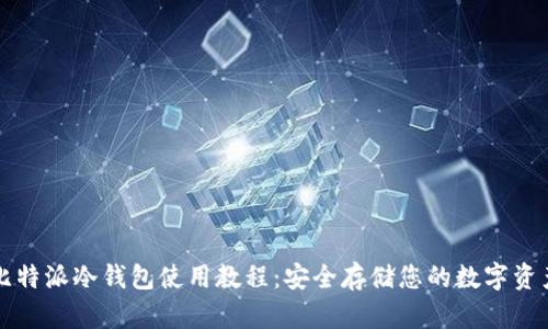 比特派冷钱包使用教程：安全存储您的数字资产