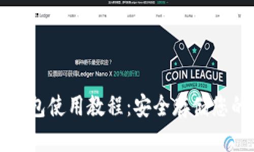 比特派冷钱包使用教程：安全存储您的数字资产