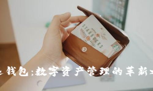 魔迅钱包：数字资产管理的革新之选
