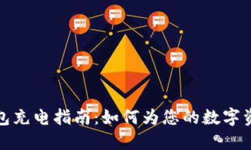 硬件数字钱包充电指南：如何为您的数字资产安全加电