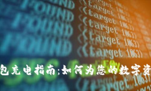 硬件数字钱包充电指南：如何为您的数字资产安全加电