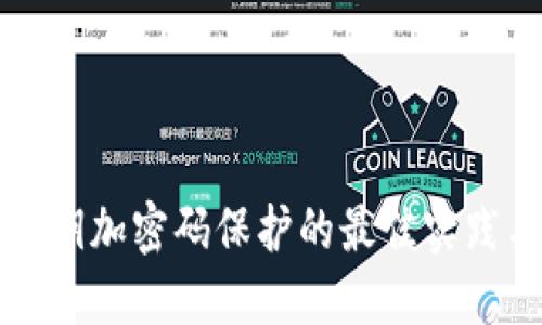 钱包私钥加密码保护的最佳实践与方法