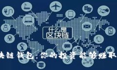 : 区块链钱包：你的投资能够赚取多少？