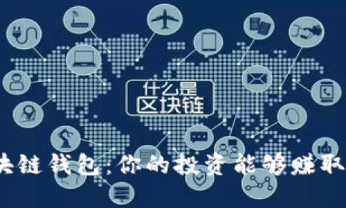 : 区块链钱包：你的投资能够赚取多少？