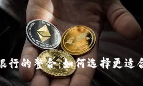 数字钱包与银行的整合：如何选择更适合的金融工具