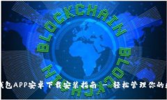 比特派钱包APP安卓下载安装指南 - 轻松管理你的