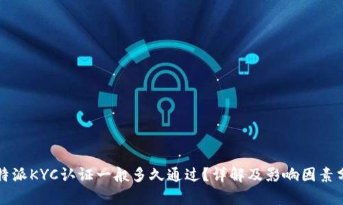 比特派KYC认证一般多久通过？详解及影响因素分析
