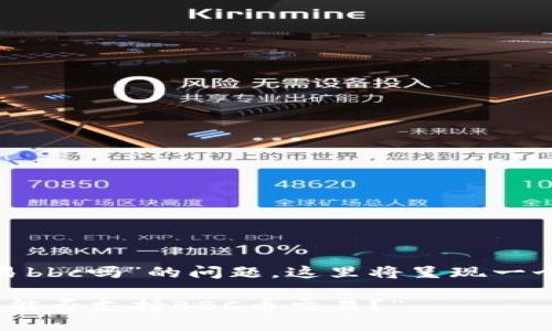 关于“b特派能交易bbc吗”的问题，这里将呈现一个的及相关内容。 

 “b特派交易平台能否支持BBC币交易？”