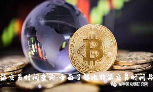 比特派交易时间查询：全面了解比特派交易时间与策略