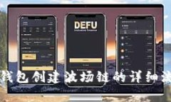 比特派钱包创建波场链的详细流程解析