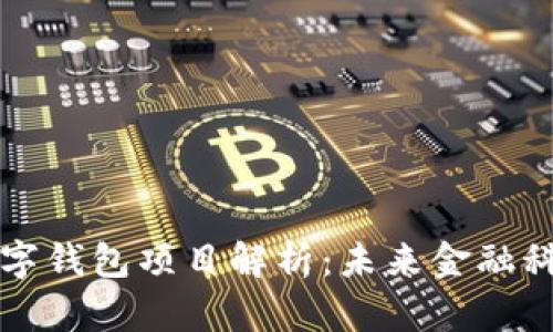 科蓝软件中标数字钱包项目解析：未来金融科技的趋势与展望