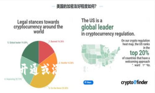 数字钱包开通或添加失败的原因及解决方案