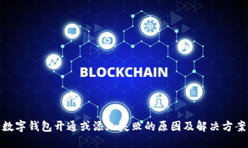 数字钱包开通或添加失败的原因及解决方案