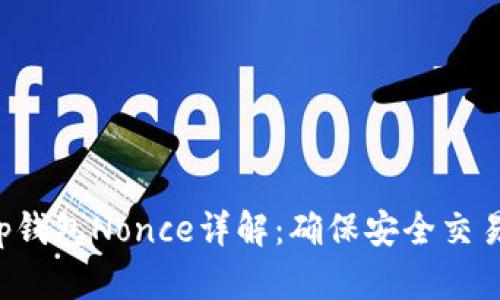 BitKeep钱包Nonce详解：确保安全交易的关键