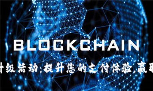 数字钱包升级活动：提升您的支付体验，赢取丰厚奖励