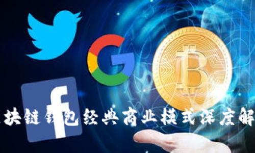区块链钱包经典商业模式深度解析