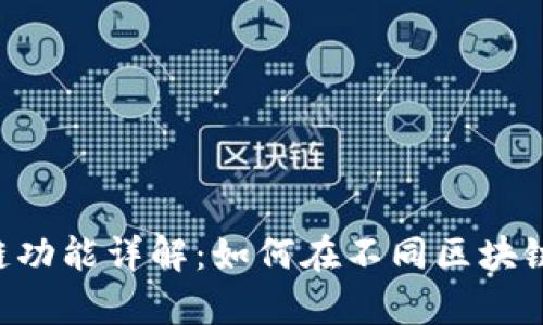 Bitkeep钱包的跨链功能详解：如何在不同区块链之间轻松转换资产