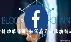 Bitkeep钱包的跨链功能详解：如何在不同区块链之