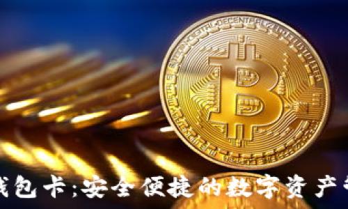 区块链数字钱包卡:安全便捷的数字资产管理解决方案