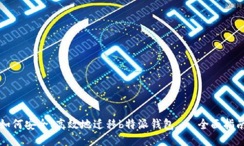如何安全、高效地迁移b特派钱包 - 全面指南