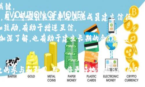 完善的BitP微信群指南：如何加入、参与与利用
BitP, 微信群, 加入微信群, 加强交流/guanjianci

在数字货币和区块链技术的快速发展下，越来越多的人开始关注BitP这一新兴平台。为了更好地交流与分享，有不少用户选择加入与BitP相关的微信群。本文将从多个角度探讨BitP微信群的方方面面，阐述如何有效参与这一社群，并最大化利用其资源和信息。

什么是BitP微信群？
BitP微信群是由对BitP平台感兴趣的用户所创建和加入的一个交流平台。在这个微信群中，用户可以分享有关BitP的使用、交易、实时新闻、技术分析等内容。微信群以其便捷性和即时性，成为了越来越多用户了解和学习BitP的重要渠道。

如何加入BitP微信群？
加入BitP微信群并不复杂，以下是一些步骤：
ol
    listrong寻找群邀请链接：/strong可以通过BitP的官方网站、社交媒体平台，或向已在群中的朋友请求邀请链接。在BitP的官方网站或相关的社交媒体账号上，常常会发布微信群的邀请信息。/li
    listrong扫描二维码：/strong很多微信群会提供二维码，用户只需用微信扫一扫功能扫描二维码即可完成加入。/li
    listrong遵守群规：/strong每个微信群通常都会有自己的群规，用户加入前应仔细阅读，确保自己愿意遵守相关规定。/li
/ol

如何在BitP微信群中有效参与？
在微信群中有效参与，不仅能帮助你获得更多的信息，还能提升你在社群中的地位。以下是一些具体建议：
ol
    listrong积极发言：/strong在群里主动提问或分享自己的见解，能帮助你与其他成员建立联系。同时，积极的发言也能提高你的可见度，吸引更多人的关注。/li
    listrong分享有价值的信息：/strong在群内分享有关BitP的最新动态、市场分析或技巧等，能够增加群友们的信任感，提升自己的影响力。/li
    listrong保持友好与尊重：/strong在群内与他人沟通时，保持友好的语气，避免争吵和负面言论。友好的互动会使群体氛围更加积极，促进信息的交流。/li
    listrong参与讨论与活动：/strong群中可能会定期举行相关活动，例如线上交流会、交易比赛等，积极参与这些活动将使你更深刻地了解BitP，并能结识更多志同道合的朋友。/li
/ol

BitP微信群的优势和劣势
加入BitP微信群有其独特的优势和劣势：
h4优势：/h4
ol
    listrong实时信息更新：/strong微信群中的信息传播非常迅速，能够让用户第一时间获得市场动向等重要信息。/li
    listrong资源共享：/strong群成员间可以分享各自的资源和经验，从而加深对BitP的理解。/li
    listrong互相支持：/strong在投资过程中难免会遇到困惑和烦恼，微信群中可以找到许多经验丰富的成员，获得及时的支持。/li
/ol
h4劣势：/h4
ol
    listrong信息噪声：/strong微信群的信息量非常大，操作不当可能会受信息干扰，导致决策失误。/li
    listrong不确定的来源：/strong微信群中的信息来源可能不够权威，用户需谨慎对待，避免盲目跟风。/li
/ol

可能相关的问题
在加入和参与BitP微信群时，用户可能会遇到以下问题：

1. 如何辨别微信群中的信息真伪？
在数字货币领域，不实信息的传播可能对投资者造成重大损失。因此，用户在微信群中获取信息时必须具备一定的鉴别能力。
首先，用户应了解信息的来源，包括发布者的资历以及相关的历史记录。查找发布者在群中的发言历史，可以帮助判断其信息的可信度。
其次，交叉验证信息是获取准确内容的好方法。用户可以在多个可信网站查找相关信息，确认其真实性。同时，关注一些知名的区块链新闻平台，如CoinDesk、CoinTelegraph等，获取一手信息。
此外，用户应保持理性思维，避免听信他人一面之词。在交易决策前，务必要进行全面的研究分析，谨慎判断。

2. 如何处理群内的争议与冲突？
在群内，成员间由于观点不同可能会发生争论，甚至引发冲突。妥善处理这些问题对维护群体和谐极为重要。
首先，作为群成员，应避免参与无意义的争论。面对激烈讨论时，保持冷静的态度，不急于反驳，给予对方表达意见的空间。
其次，群管理者可以在发生争议时充当调解者，确保讨论保持在理性和建设性的框架内。有效的调解方法包括：倾听、理解不同的观点，并引导成员关注问题本质而非个人攻击。
此外，在争议未解决之前，避免过度情绪化的发言，在必要时可暂停讨论，待各方冷静后再进行深入交流。

3. 在微信群中如何维护个人隐私？
在微信群中，保护个人隐私是每位用户应重视的问题。由于微信群的特性，成员之间的信息易于传播，因此切勿随意公开个人敏感数据。
用户在群中应避免分享过多个人信息，例如联系方式、投资金额、家庭情况等。如有必要，可以通过私信的方式与特定成员沟通，减少信息泄露的风险。
此外，用户在群中发言时，也应保持谨慎，避免发布可能导致误解或争议的言论。发表看法前，考虑到他人感受，避免引发不必要的误解。
总之，个人隐私保护需从自身做起，同时可向群管理者建议加强隐私保护相关的讨论，提升全体成员的保护意识。

4. 如何利用微信群拓展人脉？
在BitP微信群中，良好的人际关系可为用户带来丰富的资源与信息，因此有效地利用微信群拓展人脉十分关键。
首先，积极参与讨论和分享经验，提升自己的活跃度是建立联系的重要途径。通过为他人提供有价值的信息，用户可吸引关注并与其他成员建立信任。
其次，在群内结识志同道合的朋友，将帮助建立深层次关系。用户可以主动关注群友的动态，适时给予支持和鼓励，有助于增进互信。
此外，用户还可以利用微信群的线下活动机会，例如投资讲座、聚会等，亲自与其他成员面对面交流，不仅能加深了解，也有助于建立长期的合作关系。
通过以上方法，用户不仅能够在BitP微信群中获得重要信息，还能扩大个人网络，推动未来的合作与发展。

总之，BitP微信群作为一个集信息、学习与交流于一体的平台，能够为用户提供丰富的资源与支持。通过有效的参与和利用，用户将更好地掌握BitP的动态，提升自己的区块链技能与投资能力。
