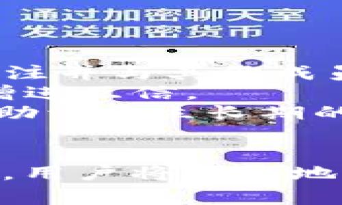 完善的BitP微信群指南：如何加入、参与与利用
BitP, 微信群, 加入微信群, 加强交流/guanjianci

在数字货币和区块链技术的快速发展下，越来越多的人开始关注BitP这一新兴平台。为了更好地交流与分享，有不少用户选择加入与BitP相关的微信群。本文将从多个角度探讨BitP微信群的方方面面，阐述如何有效参与这一社群，并最大化利用其资源和信息。

什么是BitP微信群？
BitP微信群是由对BitP平台感兴趣的用户所创建和加入的一个交流平台。在这个微信群中，用户可以分享有关BitP的使用、交易、实时新闻、技术分析等内容。微信群以其便捷性和即时性，成为了越来越多用户了解和学习BitP的重要渠道。

如何加入BitP微信群？
加入BitP微信群并不复杂，以下是一些步骤：
ol
    listrong寻找群邀请链接：/strong可以通过BitP的官方网站、社交媒体平台，或向已在群中的朋友请求邀请链接。在BitP的官方网站或相关的社交媒体账号上，常常会发布微信群的邀请信息。/li
    listrong扫描二维码：/strong很多微信群会提供二维码，用户只需用微信扫一扫功能扫描二维码即可完成加入。/li
    listrong遵守群规：/strong每个微信群通常都会有自己的群规，用户加入前应仔细阅读，确保自己愿意遵守相关规定。/li
/ol

如何在BitP微信群中有效参与？
在微信群中有效参与，不仅能帮助你获得更多的信息，还能提升你在社群中的地位。以下是一些具体建议：
ol
    listrong积极发言：/strong在群里主动提问或分享自己的见解，能帮助你与其他成员建立联系。同时，积极的发言也能提高你的可见度，吸引更多人的关注。/li
    listrong分享有价值的信息：/strong在群内分享有关BitP的最新动态、市场分析或技巧等，能够增加群友们的信任感，提升自己的影响力。/li
    listrong保持友好与尊重：/strong在群内与他人沟通时，保持友好的语气，避免争吵和负面言论。友好的互动会使群体氛围更加积极，促进信息的交流。/li
    listrong参与讨论与活动：/strong群中可能会定期举行相关活动，例如线上交流会、交易比赛等，积极参与这些活动将使你更深刻地了解BitP，并能结识更多志同道合的朋友。/li
/ol

BitP微信群的优势和劣势
加入BitP微信群有其独特的优势和劣势：
h4优势：/h4
ol
    listrong实时信息更新：/strong微信群中的信息传播非常迅速，能够让用户第一时间获得市场动向等重要信息。/li
    listrong资源共享：/strong群成员间可以分享各自的资源和经验，从而加深对BitP的理解。/li
    listrong互相支持：/strong在投资过程中难免会遇到困惑和烦恼，微信群中可以找到许多经验丰富的成员，获得及时的支持。/li
/ol
h4劣势：/h4
ol
    listrong信息噪声：/strong微信群的信息量非常大，操作不当可能会受信息干扰，导致决策失误。/li
    listrong不确定的来源：/strong微信群中的信息来源可能不够权威，用户需谨慎对待，避免盲目跟风。/li
/ol

可能相关的问题
在加入和参与BitP微信群时，用户可能会遇到以下问题：

1. 如何辨别微信群中的信息真伪？
在数字货币领域，不实信息的传播可能对投资者造成重大损失。因此，用户在微信群中获取信息时必须具备一定的鉴别能力。
首先，用户应了解信息的来源，包括发布者的资历以及相关的历史记录。查找发布者在群中的发言历史，可以帮助判断其信息的可信度。
其次，交叉验证信息是获取准确内容的好方法。用户可以在多个可信网站查找相关信息，确认其真实性。同时，关注一些知名的区块链新闻平台，如CoinDesk、CoinTelegraph等，获取一手信息。
此外，用户应保持理性思维，避免听信他人一面之词。在交易决策前，务必要进行全面的研究分析，谨慎判断。

2. 如何处理群内的争议与冲突？
在群内，成员间由于观点不同可能会发生争论，甚至引发冲突。妥善处理这些问题对维护群体和谐极为重要。
首先，作为群成员，应避免参与无意义的争论。面对激烈讨论时，保持冷静的态度，不急于反驳，给予对方表达意见的空间。
其次，群管理者可以在发生争议时充当调解者，确保讨论保持在理性和建设性的框架内。有效的调解方法包括：倾听、理解不同的观点，并引导成员关注问题本质而非个人攻击。
此外，在争议未解决之前，避免过度情绪化的发言，在必要时可暂停讨论，待各方冷静后再进行深入交流。

3. 在微信群中如何维护个人隐私？
在微信群中，保护个人隐私是每位用户应重视的问题。由于微信群的特性，成员之间的信息易于传播，因此切勿随意公开个人敏感数据。
用户在群中应避免分享过多个人信息，例如联系方式、投资金额、家庭情况等。如有必要，可以通过私信的方式与特定成员沟通，减少信息泄露的风险。
此外，用户在群中发言时，也应保持谨慎，避免发布可能导致误解或争议的言论。发表看法前，考虑到他人感受，避免引发不必要的误解。
总之，个人隐私保护需从自身做起，同时可向群管理者建议加强隐私保护相关的讨论，提升全体成员的保护意识。

4. 如何利用微信群拓展人脉？
在BitP微信群中，良好的人际关系可为用户带来丰富的资源与信息，因此有效地利用微信群拓展人脉十分关键。
首先，积极参与讨论和分享经验，提升自己的活跃度是建立联系的重要途径。通过为他人提供有价值的信息，用户可吸引关注并与其他成员建立信任。
其次，在群内结识志同道合的朋友，将帮助建立深层次关系。用户可以主动关注群友的动态，适时给予支持和鼓励，有助于增进互信。
此外，用户还可以利用微信群的线下活动机会，例如投资讲座、聚会等，亲自与其他成员面对面交流，不仅能加深了解，也有助于建立长期的合作关系。
通过以上方法，用户不仅能够在BitP微信群中获得重要信息，还能扩大个人网络，推动未来的合作与发展。

总之，BitP微信群作为一个集信息、学习与交流于一体的平台，能够为用户提供丰富的资源与支持。通过有效的参与和利用，用户将更好地掌握BitP的动态，提升自己的区块链技能与投资能力。
