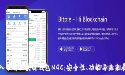   
深入了解区块链钱包MGC：安全性、功能与未来展望