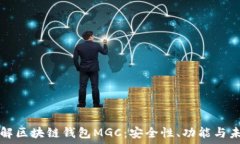   深入了解区块链钱包MGC：安全性、功能与未来展