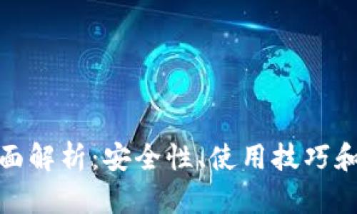 数字钱包的全面解析：安全性、使用技巧和未来发展趋势