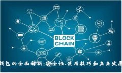 数字钱包的全面解析：安全性、使用技巧和未来