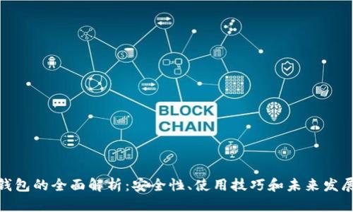 数字钱包的全面解析：安全性、使用技巧和未来发展趋势