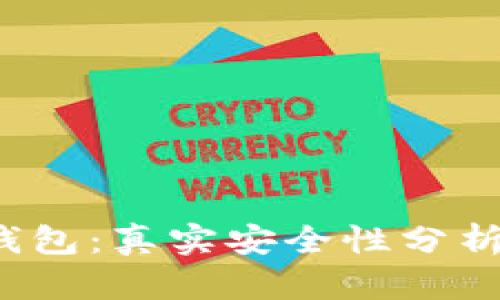 揭秘b特派钱包：真实安全性分析及使用指南