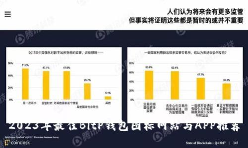 2023年最佳BitP钱包图标网站与APP推荐