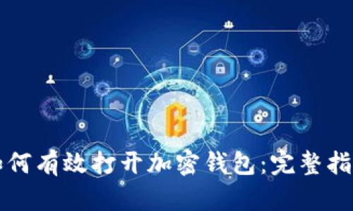 如何有效打开加密钱包：完整指南
