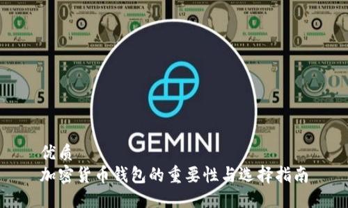 优质  
加密货币钱包的重要性与选择指南