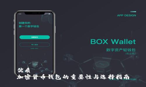 优质  
加密货币钱包的重要性与选择指南