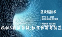 揭秘B特派传销：如何识别与防范