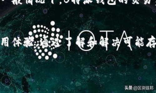 特派钱包（B特派钱包）在全球多个国家和地区均可以使用，但其公司的主要注册地通常在特定国家。这种类型的数字钱包通常会受到不同国家金融监管机构的管理。在探索B特派钱包所涉国家之前，我们需要进一步了解这种钱包的性质与功能。

B特派钱包介绍
B特派钱包是一款数字钱包，旨在提供安全便捷的在线支付服务。用户可以通过这款钱包进行数字货币的存储、转账及消费等操作。与传统银行账户不同，B特派钱包通常与区块链技术相关联，为用户提供较低的交易费用以及实时的跨国资金转移。

B特派钱包的注册国家
B特派钱包的具体注册地可能会因其业务拓展而有所不同。不过，一般情况下，许多数字钱包服务商会选择在法律法规相对宽松的国家进行注册，例如新加坡、爱沙尼亚等。这些国家提供对数字货币的友好政策，有助于企业的快速发展。用户在使用B特派钱包时，应关注其所适用的法律法规，确保自己的权益得到保障。

如何在B特派钱包中注册和使用
用户可以通过官方网站或下载移动应用注册B特派钱包。在注册过程中，用户需要提供一定的个人信息，如邮箱地址、手机号码等，并设置安全密码。随后，用户可能需要完成身份验证，以遵守反洗钱法规。完成注册后，用户就可以开始充值、转账、消费等一系列操作。

使用B特派钱包的优势
使用B特派钱包的主要优势包括：便捷性、高度安全性、低交易费用以及透明的交易记录。无论是在线购物还是国际汇款，用户都可以享受到极大的便利。例如，用户只需输入收款方的数字钱包地址，就可以在几秒内完成资金转移，且不受时间和地点的限制。

潜在问题
关于B特派钱包，用户可能会有以下几个问题：

1. B特派钱包安全吗？
B特派钱包的安全性是用户最关心的问题之一。一般来说，B特派钱包采取了多重安全措施来保护用户资金。这些措施包括：数据加密、双因素认证以及实时监控等。此外，用户也应采取个人的安全措施，如使用强密码、定期更改密码等，以降低被攻击的风险。

2. 如何解决B特派钱包的交易问题？
在使用B特派钱包时，用户可能会遇到各种交易问题，比如交易未成功、记录不显示等。若发生这种情况，用户应首先检查网络连接以及交易信息是否填写正确。如果问题依然存在，应及时联系B特派钱包的客服，通常会有专业人员为用户提供帮助。同时，用户也可以通过社区论坛等渠道获取其他用户的建议与解决方案。

3. B特派钱包可以支持哪些币种？
B特派钱包通常支持多种数字货币，用户在选择使用时应查看其官方网站或APP内的说明。一般来说，主流的数字货币，如比特币（BTC）、以太坊（ETH）、瑞波币（XRP）等，都是B特派钱包所支持的。此外，部分钱包还会支持较新的代币，用户需要注意这些币种的波动性以及相应的风险。

4. B特派钱包的费用如何？
B特派钱包的费用通常包括交易费用、提现费用等。在进行交易时，用户应留意每笔交易所需的费用，这些费用常常因币种或交易金额大小而异。一般情况下，B特派钱包的交易费相对较低，且各类费用在平台上都能找到详细说明，用户在使用前应仔细阅读以免产生不必要的费用。

总结
B特派钱包的便捷性和安全性，使其在全球多个国家受到欢迎。使用这款钱包时，用户需要了解相关的法律法规、交易费用及安全措施，以提升使用体验。通过了解和解决可能存在的问题，用户能够更好地利用B特派钱包，享受数字金融带来的便利。 

这样的内容结构和详细的问题解答，可以帮助用户更全面地理解B特派钱包及其相关信息，同时在搜索引擎中提升效果。