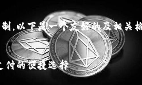 由于字数和内容的限制，以下是一个友好的及相关格式的示例，供您参考。

bes/bes
数字钱包卡号：未来支付的便捷选择
