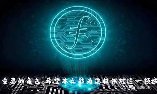 数字钱包与非柜支付的未来：安全性与便捷性的结合

数字钱包, 非柜支付, 网络安全, 移动支付/guanjianci

在数字化时代的推动下，支付方式经历了巨大的变革。数字钱包和非柜支付作为当今社会的新兴支付方式，以其便捷性和安全性引起了越来越多用户的关注和使用。本文将详细探讨数字钱包与非柜支付的多种特性、优势及其未来发展趋势。同时，我们还将研究相关的用户问题，以帮助您更深入地理解这一领域。

一、数字钱包的定义与发展历程

数字钱包，或称为电子钱包，是一种可以安全存储用户财务信息的应用程序。它允许用户通过智能手机、平板电脑等移动设备进行在线支付、购物以及管理个人财务。数字钱包的发展可以追溯到银行卡的出现，随着互联网和移动支付技术的进步，数字钱包逐渐成为人们日常生活中不可或缺的一部分。

从最早的网上银行、到Paypal、再到如今的各大手机钱包（如Apple Pay, 微信支付, 支付宝等），数字钱包的发展历程展现了科技与生活的深度融合。如今，数字钱包不仅支持传统的商品支付，还允许用户进行跨境支付、转账及投资等功能，促进了全球经济的互联互通。

二、非柜支付的兴起及其原因

与传统的柜台支付不同，非柜支付是指不依靠任何实体服务窗口的支付方式。无论是在餐馆、商店还是活动场所，用户都可以通过手机等设备实现支付。非柜支付的兴起与以下几个因素密切相关：

1. 移动设备的普及：智能手机和移动互联网的迅猛发展使得越来越多的人可以随时随地进行在线支付，大大提高了支付的便捷性。

2. 用户体验的提升：非柜支付大大减少了排队等候时间，提高了支付流程的效率，用户体验显著增强。

3. 商户的灵活性：商户可以使用移动支付终端，随时随地为顾客提供服务，降低了运营成本，提高了生产力。

4. 新冠疫情的推动：全球范围内的疫情催生了无接触支付的需求，非柜支付因其安全性和便利性得到了迅速普及。

三、数字钱包与非柜支付的安全性分析

在讨论数字钱包和非柜支付的优势时，不可避免地要提到安全性。在传统支付方式中，现金交易虽然安全但是不便于大规模转账或追溯。而电子支付则在便捷性与安全性之间找到了一个较好的平衡点。

1. 数据加密技术：现代数字钱包采用先进的加密技术，确保用户的私人信息和银行数据不会被泄露。因此，即便黑客入侵，也无法轻易获取用户的财务信息。

2. 多重身份验证：为进一步提高安全性，数字钱包通常采用双重身份验证（如密码与指纹生物识别）机制，防止未授权访问。

3. 实时监控与警报系统：许多数字钱包具备实时交易监控功能，当发现异常交易时，立即向用户发送警报，快速制止损失。

4. 返还机制：一些服务提供商会为用户提供额外的保护措施，如购买保险、退还未授权交易的款项等，增强用户的信任感。

四、数字钱包与非柜支付未来的发展趋势

随着科技的不断进步，数字钱包和非柜支付将在未来继续演化。以下是我们对未来发展的一些预测：

1. 集成化服务：未来的数字钱包将整合更多的服务，如信用卡管理、投资理财、积分管理等，使用户能够在一个平台上管理所有财务。

2. 人工智能的应用：人工智能技术的引入将在风险评估、客户服务等方面产生巨大影响，提升用户体验。

3. 区块链技术：借助区块链的去中心化特性，未来的数字钱包将更具安全性和透明性，能够有效防止欺诈行为。

4. 跨境支付的便利化：随着全球经济的一体化，数字钱包在跨境支付方面的功能将不断提升，用户可随时随地进行国际交易。

相关问题探讨

1. 数字钱包和非柜支付各自的优缺点是什么？

在当前支付方式的选择中，数字钱包和非柜支付都有各自的优缺点。

1. 数字钱包的优点：首先是便捷性，用户只需在手机上完成点击即可付款，且支持多种支付方式。其次，安全性较高，用户信息和交易记录受到保护。然而，缺点是依赖网络环境，若网络不稳定，可能会影响支付体验。

2. 非柜支付的优点：通常允许线下实时支付，无需排队，大大提高了效率。但是，在某些情况下，商户可能没有提供数字钱包支持，从而限制了用户的选择。

3. 综上所述，用户应根据自身需要和使用场景，在数字钱包与非柜支付之间进行合理选择。

2. 如何选择适合自己的数字钱包？

选择适合自己的数字钱包，可以从以下几个方面考虑：

1. 安全性：选择具备良好安全记录的平台，查阅用户反馈和评测，确保账户安全。

2. 功能多样性：考虑钱包的多样功能，如转账、账单支付、购物返利等，是否符合用户的需求。

3. 使用便利性：钱包的用户界面是否友好，操作是否简便，都会直接影响用户体验。

4. 支持的商户：确认数字钱包是否已与多个商户建立合作关系，确保使用时不会遇到支付限制。

3. 非柜支付在商户中的应用情况如何？

非柜支付在商户中的应用越来越普及，尤其是在零售、快餐等行业，该支付方式大大减少了顾客的等待时间。

1. 应用实例：许多商家开始采用移动支付终端，为顾客提供非柜支付的便利。顾客只需扫描二维码即可完成支付，有效地提升了购物体验。

2. 运营优点：非柜支付不仅提高了用户满意度，同时也让商户得以节省人工成本，增加业务流量。

3. 未来展望：预计非柜支付将进一步拓展到更多行业，包括公共设施、医疗服务等多个领域。

4. 数字钱包的未来可能会面临哪些挑战？

尽管数字钱包的前景光明，但其未来依然面临诸多挑战：

1. 竞争加剧：随着越来越多的企业进入数字钱包市场，行业竞争将日益激烈，如何脱颖而出将成为各大品牌面临的客观挑战。

2. 法规监管：随着数字支付技术的迅速发展，各国政府和监管机构也开始重视数字钱包的监管，商家和用户需要面对新的法律法规。

3. 用户信任：尽管技术不断提升，但用户对网络安全的担忧仍然存在，提升用户信任是数字钱包发展的重要任务。

4. 技术更新：不断变化的技术环境使得数字钱包需要实时调整和升级，以适应新的市场需求。

综上所述，数字钱包与非柜支付在未来将继续引领支付方式的发展潮流，凭借其便利性和安全性，将在个人和商业交易中扮演越来越重要的角色。希望本文能为您提供对这一领域的深入理解和思考。