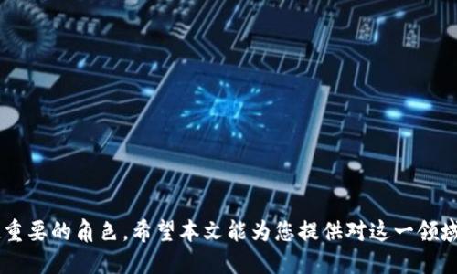 数字钱包与非柜支付的未来：安全性与便捷性的结合

数字钱包, 非柜支付, 网络安全, 移动支付/guanjianci

在数字化时代的推动下，支付方式经历了巨大的变革。数字钱包和非柜支付作为当今社会的新兴支付方式，以其便捷性和安全性引起了越来越多用户的关注和使用。本文将详细探讨数字钱包与非柜支付的多种特性、优势及其未来发展趋势。同时，我们还将研究相关的用户问题，以帮助您更深入地理解这一领域。

一、数字钱包的定义与发展历程

数字钱包，或称为电子钱包，是一种可以安全存储用户财务信息的应用程序。它允许用户通过智能手机、平板电脑等移动设备进行在线支付、购物以及管理个人财务。数字钱包的发展可以追溯到银行卡的出现，随着互联网和移动支付技术的进步，数字钱包逐渐成为人们日常生活中不可或缺的一部分。

从最早的网上银行、到Paypal、再到如今的各大手机钱包（如Apple Pay, 微信支付, 支付宝等），数字钱包的发展历程展现了科技与生活的深度融合。如今，数字钱包不仅支持传统的商品支付，还允许用户进行跨境支付、转账及投资等功能，促进了全球经济的互联互通。

二、非柜支付的兴起及其原因

与传统的柜台支付不同，非柜支付是指不依靠任何实体服务窗口的支付方式。无论是在餐馆、商店还是活动场所，用户都可以通过手机等设备实现支付。非柜支付的兴起与以下几个因素密切相关：

1. 移动设备的普及：智能手机和移动互联网的迅猛发展使得越来越多的人可以随时随地进行在线支付，大大提高了支付的便捷性。

2. 用户体验的提升：非柜支付大大减少了排队等候时间，提高了支付流程的效率，用户体验显著增强。

3. 商户的灵活性：商户可以使用移动支付终端，随时随地为顾客提供服务，降低了运营成本，提高了生产力。

4. 新冠疫情的推动：全球范围内的疫情催生了无接触支付的需求，非柜支付因其安全性和便利性得到了迅速普及。

三、数字钱包与非柜支付的安全性分析

在讨论数字钱包和非柜支付的优势时，不可避免地要提到安全性。在传统支付方式中，现金交易虽然安全但是不便于大规模转账或追溯。而电子支付则在便捷性与安全性之间找到了一个较好的平衡点。

1. 数据加密技术：现代数字钱包采用先进的加密技术，确保用户的私人信息和银行数据不会被泄露。因此，即便黑客入侵，也无法轻易获取用户的财务信息。

2. 多重身份验证：为进一步提高安全性，数字钱包通常采用双重身份验证（如密码与指纹生物识别）机制，防止未授权访问。

3. 实时监控与警报系统：许多数字钱包具备实时交易监控功能，当发现异常交易时，立即向用户发送警报，快速制止损失。

4. 返还机制：一些服务提供商会为用户提供额外的保护措施，如购买保险、退还未授权交易的款项等，增强用户的信任感。

四、数字钱包与非柜支付未来的发展趋势

随着科技的不断进步，数字钱包和非柜支付将在未来继续演化。以下是我们对未来发展的一些预测：

1. 集成化服务：未来的数字钱包将整合更多的服务，如信用卡管理、投资理财、积分管理等，使用户能够在一个平台上管理所有财务。

2. 人工智能的应用：人工智能技术的引入将在风险评估、客户服务等方面产生巨大影响，提升用户体验。

3. 区块链技术：借助区块链的去中心化特性，未来的数字钱包将更具安全性和透明性，能够有效防止欺诈行为。

4. 跨境支付的便利化：随着全球经济的一体化，数字钱包在跨境支付方面的功能将不断提升，用户可随时随地进行国际交易。

相关问题探讨

1. 数字钱包和非柜支付各自的优缺点是什么？

在当前支付方式的选择中，数字钱包和非柜支付都有各自的优缺点。

1. 数字钱包的优点：首先是便捷性，用户只需在手机上完成点击即可付款，且支持多种支付方式。其次，安全性较高，用户信息和交易记录受到保护。然而，缺点是依赖网络环境，若网络不稳定，可能会影响支付体验。

2. 非柜支付的优点：通常允许线下实时支付，无需排队，大大提高了效率。但是，在某些情况下，商户可能没有提供数字钱包支持，从而限制了用户的选择。

3. 综上所述，用户应根据自身需要和使用场景，在数字钱包与非柜支付之间进行合理选择。

2. 如何选择适合自己的数字钱包？

选择适合自己的数字钱包，可以从以下几个方面考虑：

1. 安全性：选择具备良好安全记录的平台，查阅用户反馈和评测，确保账户安全。

2. 功能多样性：考虑钱包的多样功能，如转账、账单支付、购物返利等，是否符合用户的需求。

3. 使用便利性：钱包的用户界面是否友好，操作是否简便，都会直接影响用户体验。

4. 支持的商户：确认数字钱包是否已与多个商户建立合作关系，确保使用时不会遇到支付限制。

3. 非柜支付在商户中的应用情况如何？

非柜支付在商户中的应用越来越普及，尤其是在零售、快餐等行业，该支付方式大大减少了顾客的等待时间。

1. 应用实例：许多商家开始采用移动支付终端，为顾客提供非柜支付的便利。顾客只需扫描二维码即可完成支付，有效地提升了购物体验。

2. 运营优点：非柜支付不仅提高了用户满意度，同时也让商户得以节省人工成本，增加业务流量。

3. 未来展望：预计非柜支付将进一步拓展到更多行业，包括公共设施、医疗服务等多个领域。

4. 数字钱包的未来可能会面临哪些挑战？

尽管数字钱包的前景光明，但其未来依然面临诸多挑战：

1. 竞争加剧：随着越来越多的企业进入数字钱包市场，行业竞争将日益激烈，如何脱颖而出将成为各大品牌面临的客观挑战。

2. 法规监管：随着数字支付技术的迅速发展，各国政府和监管机构也开始重视数字钱包的监管，商家和用户需要面对新的法律法规。

3. 用户信任：尽管技术不断提升，但用户对网络安全的担忧仍然存在，提升用户信任是数字钱包发展的重要任务。

4. 技术更新：不断变化的技术环境使得数字钱包需要实时调整和升级，以适应新的市场需求。

综上所述，数字钱包与非柜支付在未来将继续引领支付方式的发展潮流，凭借其便利性和安全性，将在个人和商业交易中扮演越来越重要的角色。希望本文能为您提供对这一领域的深入理解和思考。