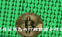 深入探讨B特派钱包的IP地址安全性及隐私保护