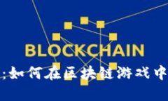 优质详细指南：如何在区块链游戏中创建数字钱