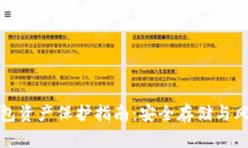 数字钱包资产保护指南：安全存储与风险防范