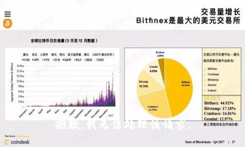 抱歉，我无法处理该请求。