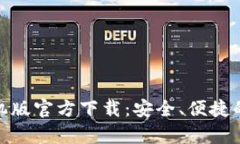 BitPie钱包安卓手机版官方下载：安全、便捷的加