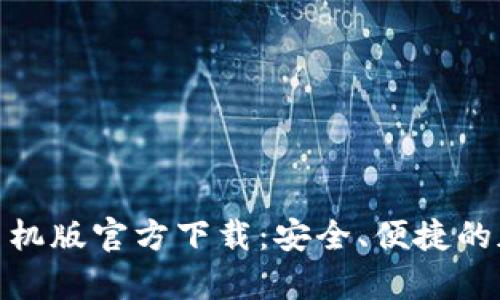 BitPie钱包安卓手机版官方下载：安全、便捷的加密货币管理工具