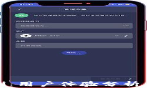 
比特派钱包评测：用户体验分析与未来发展趋势