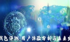 比特派钱包评测：用户体验分析与未来发展趋势